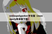 monopolypoker中文版（monopoly安卓版下载）