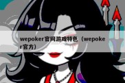 wepoker官网游戏特色（wepoker官方）