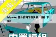 hhpoker德扑官网下载安装（德扑 下载）