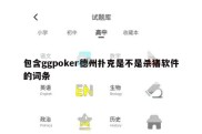 包含ggpoker德州扑克是不是杀猪软件的词条