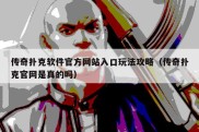 传奇扑克软件官方网站入口玩法攻略（传奇扑克官网是真的吗）