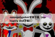 monopolypoker官网下载（monopoly deal下载）