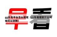 gg扑克平台怎么提现（gg扑克提款什么时候可以到账）