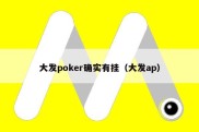 大发poker确实有挂（大发ap）