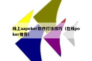 线上aapoker软件打法技巧（在线poker推荐）