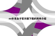 ev扑克台子官方版下载的简单介绍