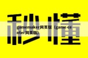 gamemaker网页版（game center网页版）