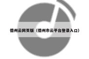 德州云网页版（德州市云平台登录入口）