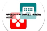 州长扑克online（州长扑克3发的牌在哪里看）