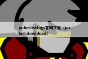 pokerlistings官网下载（poker download）