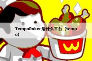 TempoPoker是什么平台（tempo）