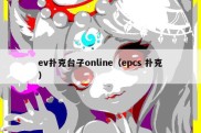 ev扑克台子online（epcs 扑克）