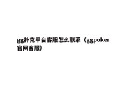 gg扑克平台客服怎么联系（ggpoker官网客服）