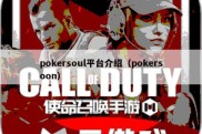 pokersoul平台介绍（pokersoon）