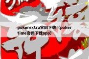 pokerextra官网下载（pokertime官网下载app）