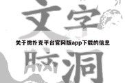 关于微扑克平台官网版app下载的信息