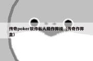 传奇poker软件私人局作弊挂（传奇作弊盒）