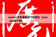 epoker手机版最新下载地址（epio app客户端）