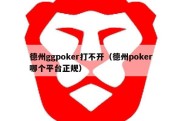 德州ggpoker打不开（德州poker哪个平台正规）