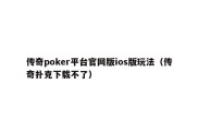 传奇poker平台官网版ios版玩法（传奇扑克下载不了）