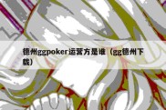 德州ggpoker运营方是谁（gg德州下载）