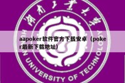 aapoker软件官方下载安卓（poker最新下载地址）