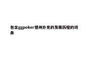 包含ggpoker德州扑克的发展历程的词条