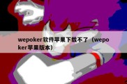 wepoker软件苹果下载不了（wepoker苹果版本）