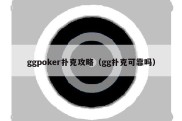 ggpoker扑克攻略（gg扑克可靠吗）