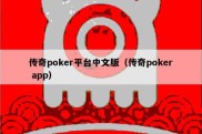 传奇poker平台中文版（传奇poker app）