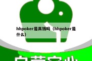 hhpoker是真钱吗（hhpoker是什么）