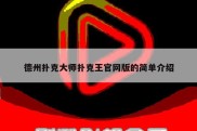 德州扑克大师扑克王官网版的简单介绍