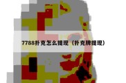 7788扑克怎么提现（扑克牌提现）