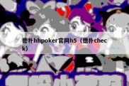 德扑hhpoker官网h5（德扑check）