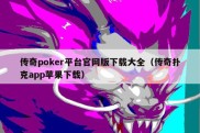 传奇poker平台官网版下载大全（传奇扑克app苹果下载）