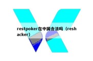 restpoker在中国合法吗（reshacker）