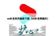 aa扑克软件最新下载（aa扑克牌图片）