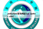 pokerfans官方网站入口（poker site）