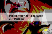 PokerLive官方唯一正版（pokerist官方网站）