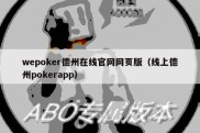 wepoker德州在线官网网页版（线上德州pokerapp）