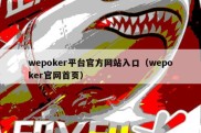 wepoker平台官方网站入口（wepoker官网首页）