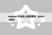 aapoker平台私人局作弊挂（poker软件）