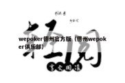 wepoker德州官方版（德州wepoker俱乐部）