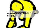 ggpoker官方版下载入口（gg poker下载）