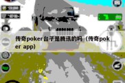 传奇poker台子是腾讯的吗（传奇poker app）