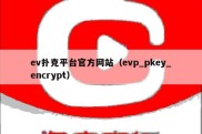 ev扑克平台官方网站（evp_pkey_encrypt）