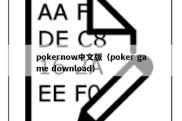 pokernow中文版（poker game download）