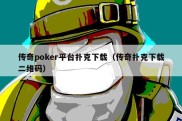 传奇poker平台扑克下载（传奇扑克下载二维码）