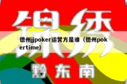 德州jjpoker运营方是谁（德州pokertime）