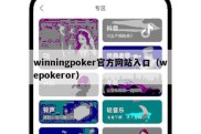 winningpoker官方网站入口（wepokeror）